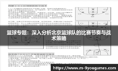 篮球专题：深入分析北京篮球队的比赛节奏与战术策略