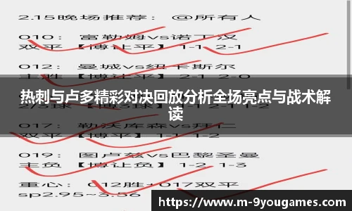热刺与卢多精彩对决回放分析全场亮点与战术解读