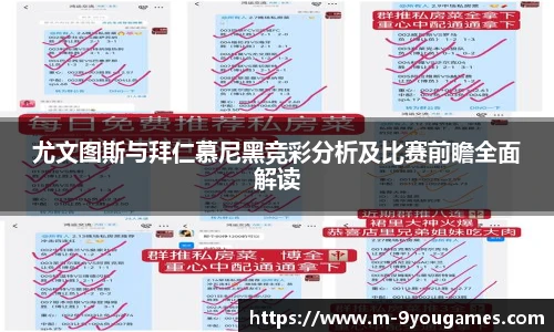 尤文图斯与拜仁慕尼黑竞彩分析及比赛前瞻全面解读