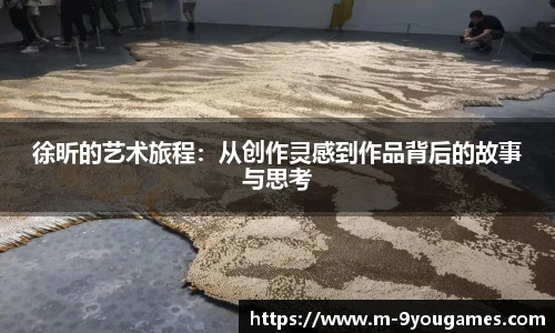 徐昕的艺术旅程:从创作灵感到作品背后的故事与思考