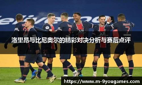 洛里昂与比尼奥尔的精彩对决分析与赛后点评