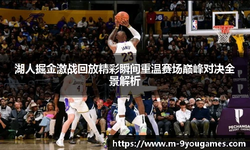 湖人掘金激战回放精彩瞬间重温赛场巅峰对决全景解析